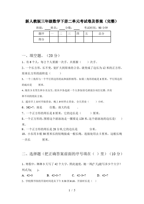 新人教版三年级数学下册二单元考试卷及答案(完整)