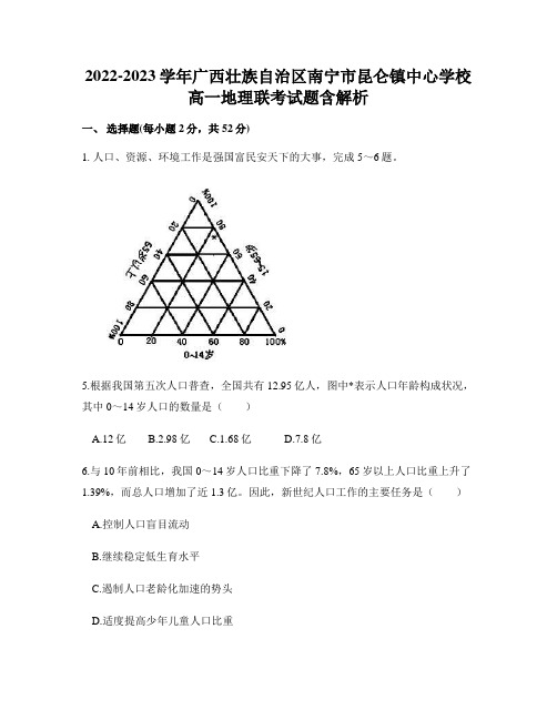 2022-2023学年广西壮族自治区南宁市昆仑镇中心学校 高一地理联考试题含解析