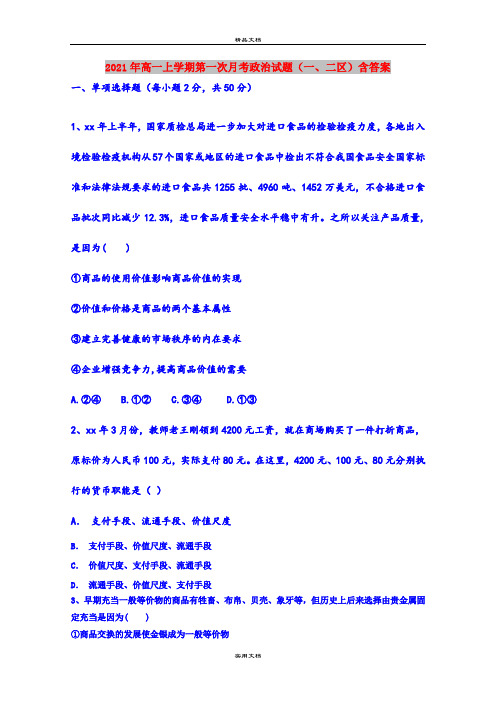 2021年高一上学期第一次月考政治试题(一、二区)含答案