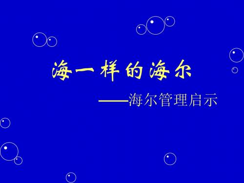 海尔企业管理