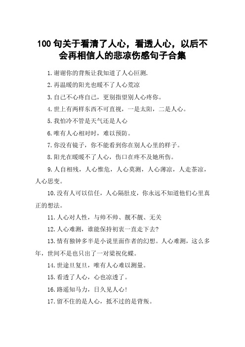 100句关于看清了人心,看透人心,以后不会再相信人的悲凉伤感句子合集