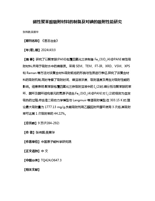 磁性聚苯胺吸附材料的制备及对碘的吸附性能研究