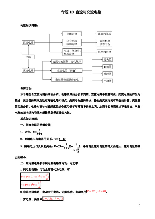 高考物理二轮复习专题直流与交流电路学案