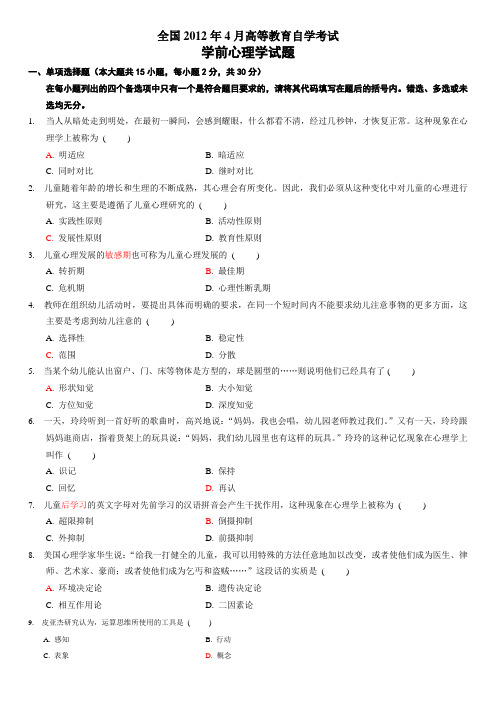 2012-4自考 学前心理学试题和答案