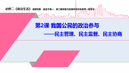 第二课 我国公民的政治参与 第二框民主管理、民主监督、民主协商-高考政治课件(人教版必修二)