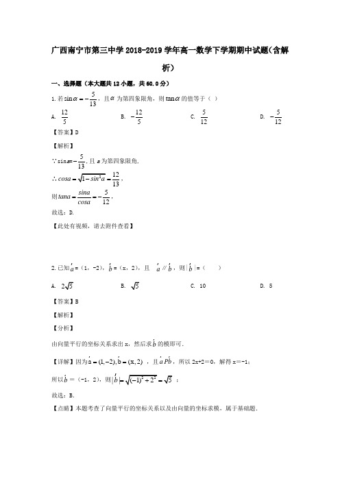 广西南宁市第三中学高一数学下学期期中试题(含解析)