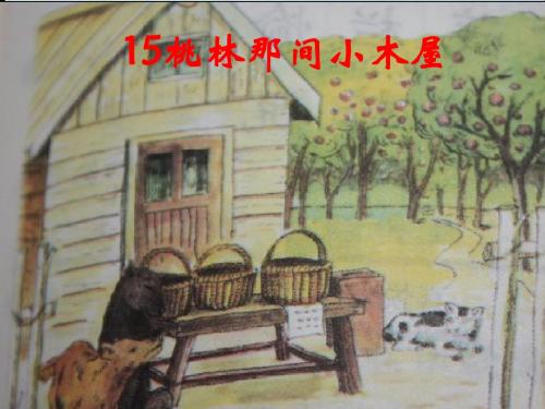 《桃林那间小木屋》教学课件(1)