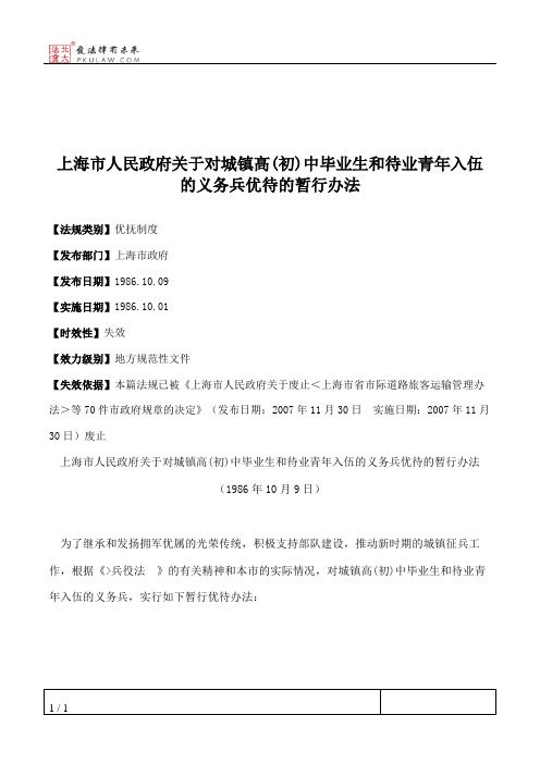 上海市人民政府关于对城镇高(初)中毕业生和待业青年入伍的义务兵