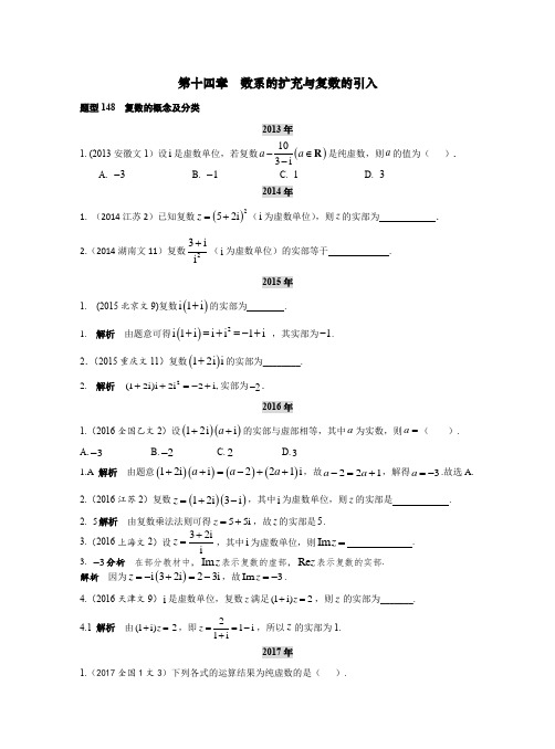 2013-2017高考数学(文)真题分类汇编第14章 数系的扩充与复数的引入