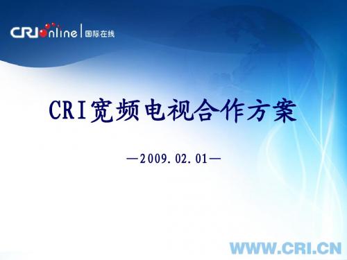 CRI 宽频电视介绍(CP)(1)