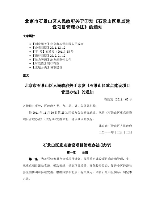 北京市石景山区人民政府关于印发《石景山区重点建设项目管理办法》的通知