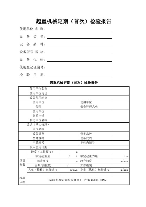 起重机械定期(首次)检验报告