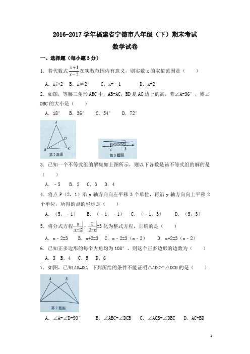 福建省宁德市八年级下期末数学试卷及答案