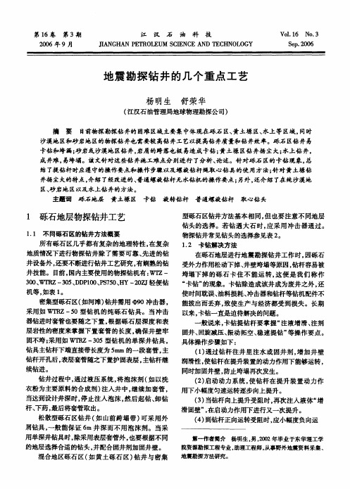 地震勘探钻井的几个重点工艺