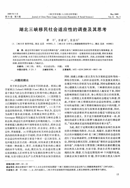 湖北三峡移民社会适应性的调查及其思考