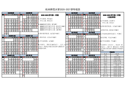 杭州师范大学2020-2021学年校历