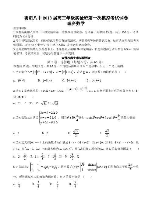 湖南省衡阳八中2018届高三(实验班)第一次模拟数学(理)试卷(含答案)