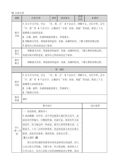 15.自相矛盾(部编版五语下册)教案