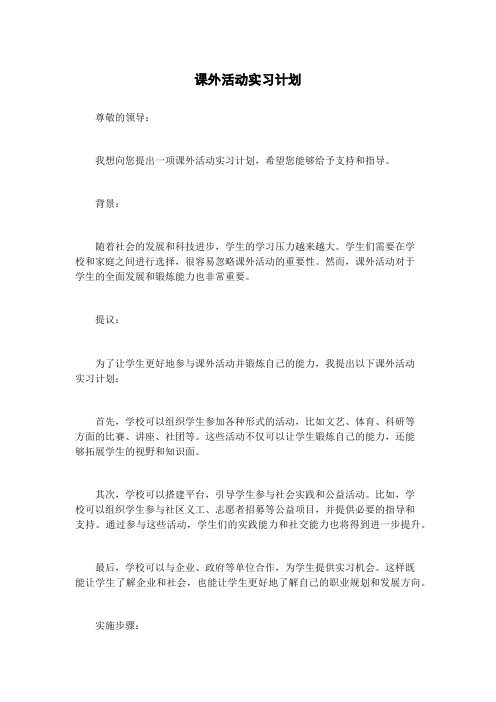 课外活动实习计划