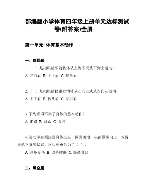 部编版小学体育四年级上册单元达标测试卷(附答案)全册