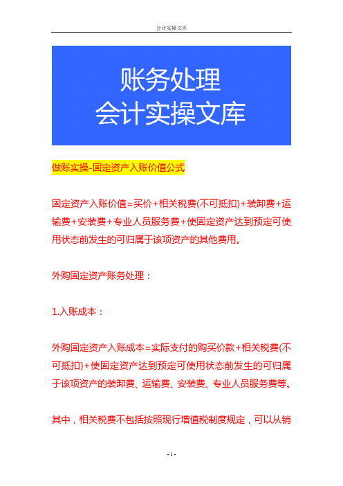 做账实操-固定资产入账价值公式