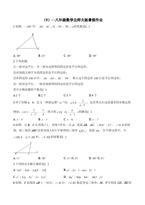 (8)—八年级数学北师大版暑假作业(含答案)