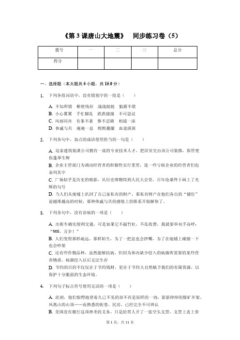 语文新版必修1《第3课 唐山大地震》同步练习卷含答案