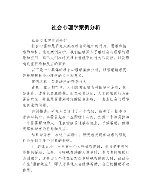 社会心理学案例分析