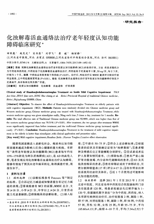 化浊解毒活血通络法治疗老年轻度认知功能障碍临床研究