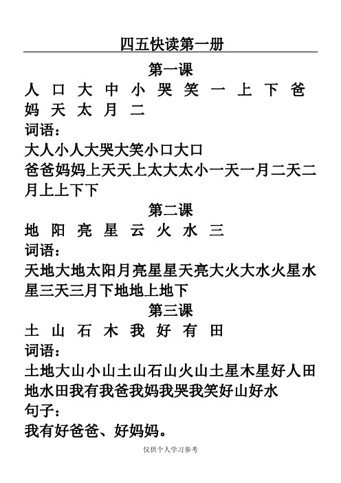 四五快读第一册(打印版)