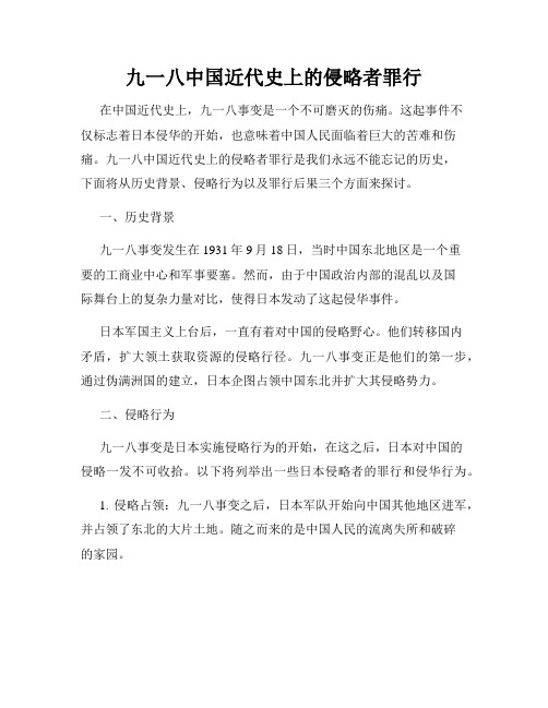 九一八中国近代史上的侵略者罪行