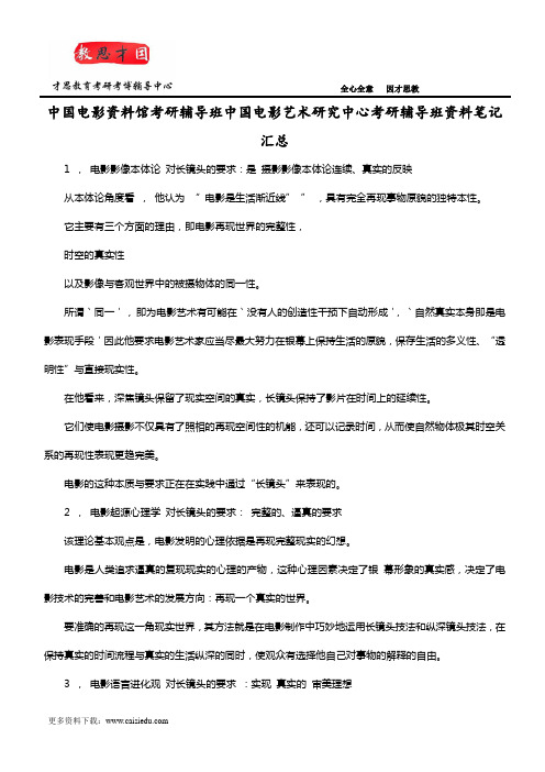 中国电影资料馆考研辅导班中国电影艺术研究中心考研辅导班资料笔记汇总