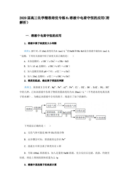 2020届高三化学精准培优专练6：溶液中电荷守恒的应用(附解析)