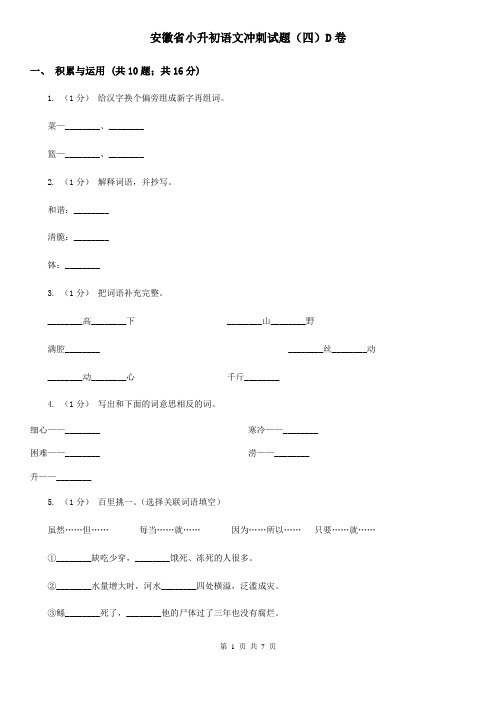 安徽省小升初语文冲刺试题(四)D卷