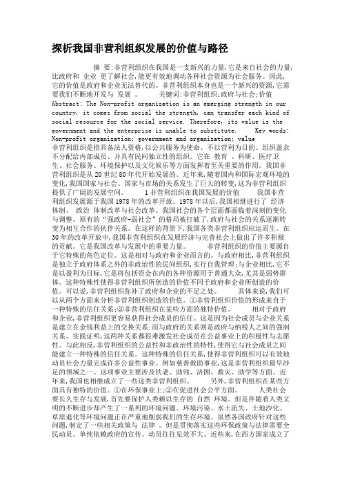 探析我国非营利组织发展的价值与路径.