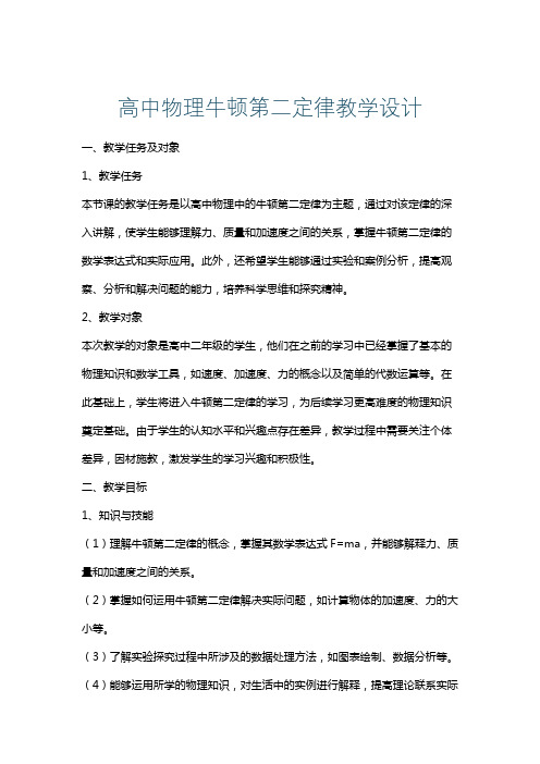 高中物理牛顿第二定律教学设计