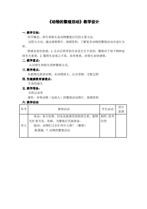 动物的繁殖活动教案