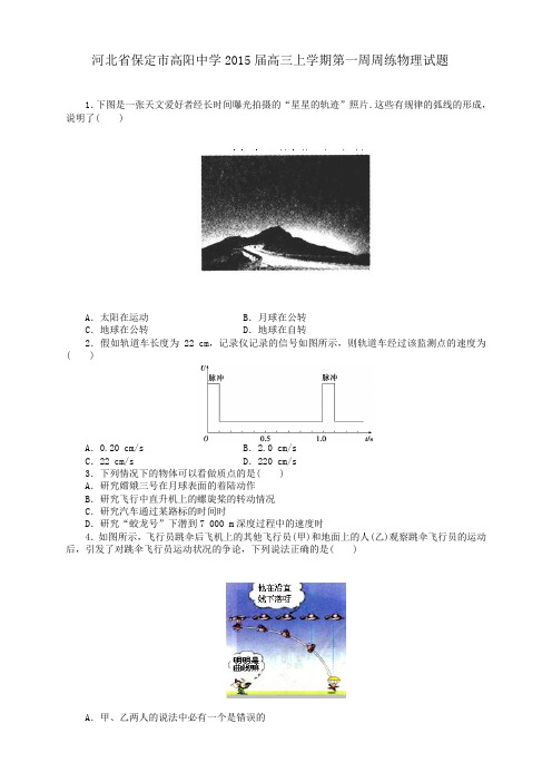 河北省保定市高阳中学高三上学期第一周周练物理试题