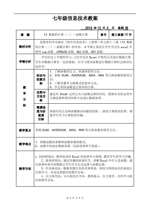 七年级上册第十三课数据的计算(二)—函数计算教案