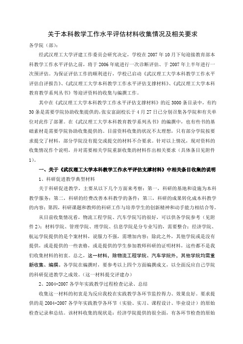 关于本科教学工作水平评估材料收集情况及相关要求