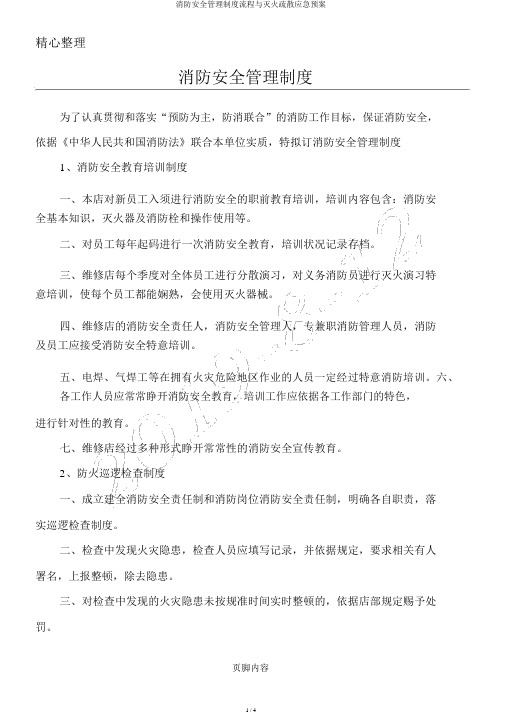 消防安全管理制度流程与灭火疏散应急预案