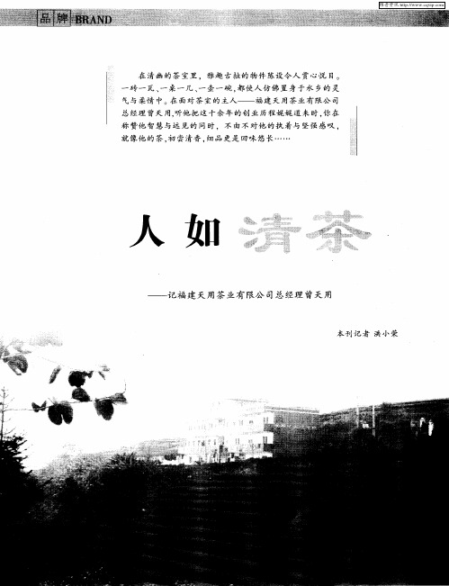 人如清茶——记福建天用茶业有限公司总经理曾天用