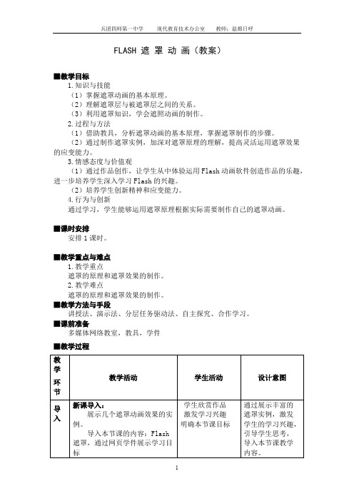 公开课教案-遮罩动画(可打印修改)