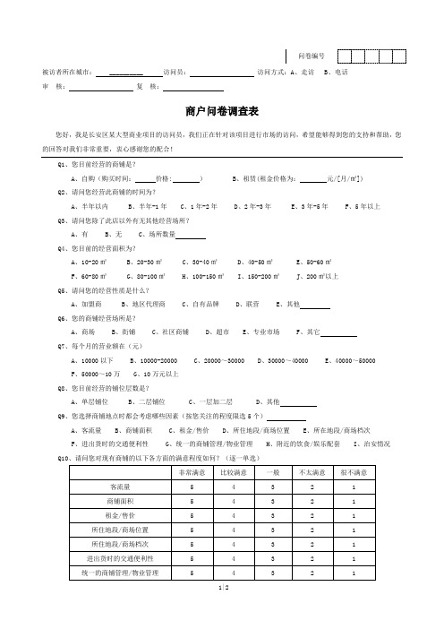 普通商户问卷调查表-2010.5.9