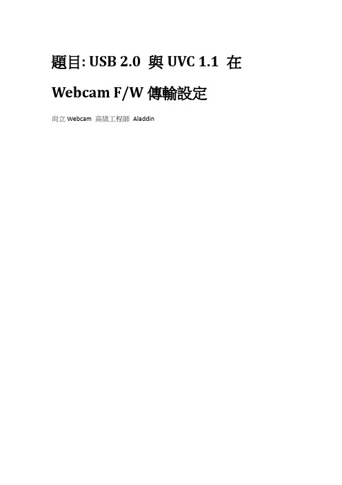 USB 2_0与UVC 1_1 在Webcam F_W传输设定