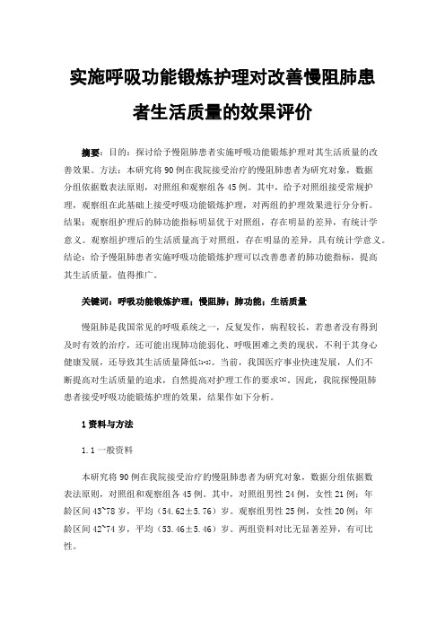 实施呼吸功能锻炼护理对改善慢阻肺患者生活质量的效果评价