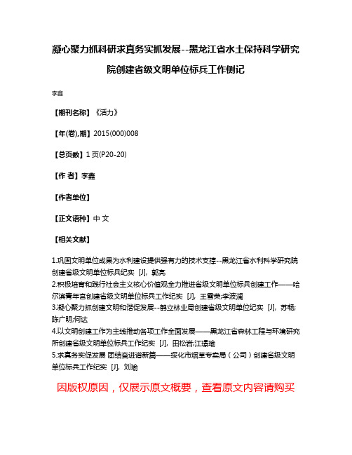 凝心聚力抓科研求真务实抓发展--黑龙江省水土保持科学研究院创建省级文明单位标兵工作侧记