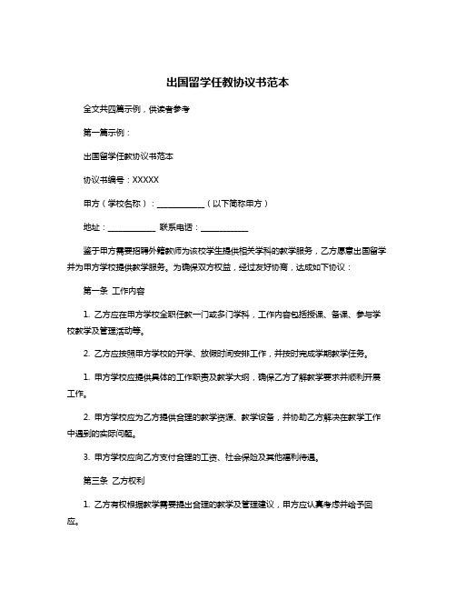 出国留学任教协议书范本