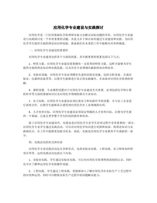 应用化学专业建设与实践探讨