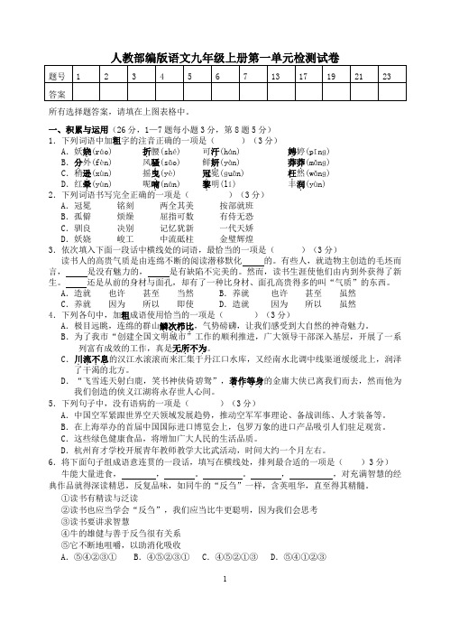 人教部编版语文九年级上册第一单元检测试卷